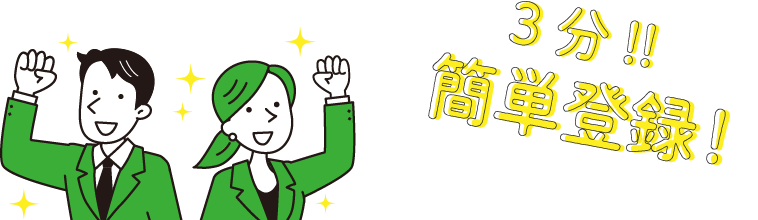 3分 簡単登録！