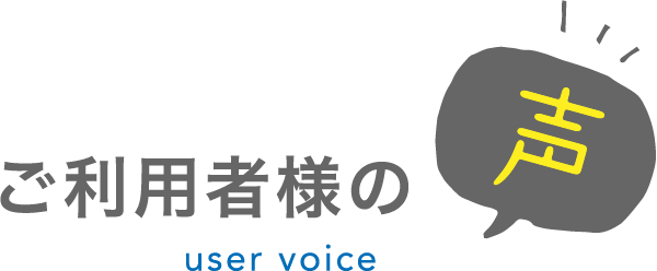 ご利用者様の声